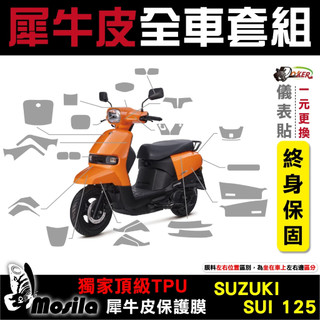 SUZUKI SUI 125 全車犀牛皮 脂肪族 犀牛皮 儀表貼 保護膜 防護膜 抗刮 抗UV 鍍客doker