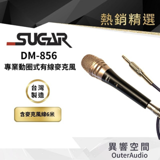 【台灣 SUGAR】 Dm-856 頂級 高靈敏有線麥克風 家用K歌話筒 KTV專用 家庭唱歌有線麥克風 音響喇叭話筒