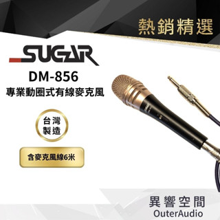 【臺灣 SUGAR】 Dm-856 頂級 高靈敏有線麥克風 家用K歌話筒 KTV專用 家庭唱歌有線麥克風 音響喇叭話筒
