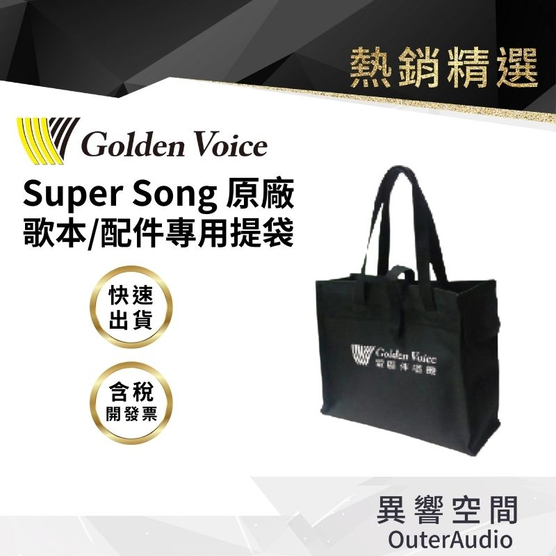 【Golden Voice 金嗓電腦】金嗓 歌本 配件 專用提袋  Super song100/500/600專用