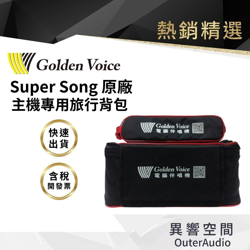 【Golden Voice 金嗓電腦】主機專用旅行背包 保護套  Super song100/500/600專用
