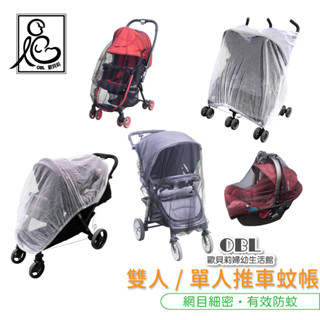 嬰兒推車全罩式蚊帳 嬰兒推車防蚊蚊帳 雙胞胎推車蚊帳 嬰兒車蚊帳 防蚊蟲 夏日必備 全罩式蚊帳 提籃蚊帳《OBL歐貝莉》