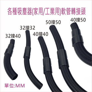 吸塵器配件 吸塵器軟管轉接頭 軟管內徑32,40,50mm 軟管對接頭VBC014