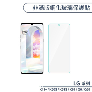 LG 非滿版鋼化玻璃保護貼 適用K11+ K50S K51S K61 Q6 Q60 玻璃貼 鋼化膜 保護膜 螢幕貼