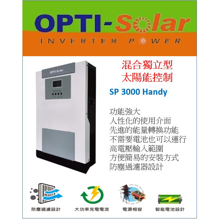 OPTI SP3000 Handy 3K 太陽能控制 儲能系統 防停電 預防停電 晚上用電 純正弦波 儲能節電