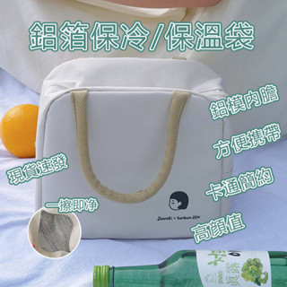 【桃園出貨💥】 保溫袋 鋁箔保冷袋 便當包 飯盒保溫袋 內含保溫層無紡布袋 咖啡外送袋 外送手提袋 食物保鮮袋 野餐袋