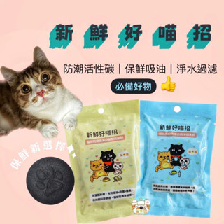 貓樂園 活性碳 新鮮好喵招 寵物飼料保鮮活性碳 淨水活性碳 飼料乾燥劑 防潮 除臭 淨水 保鮮片 寵物飼料