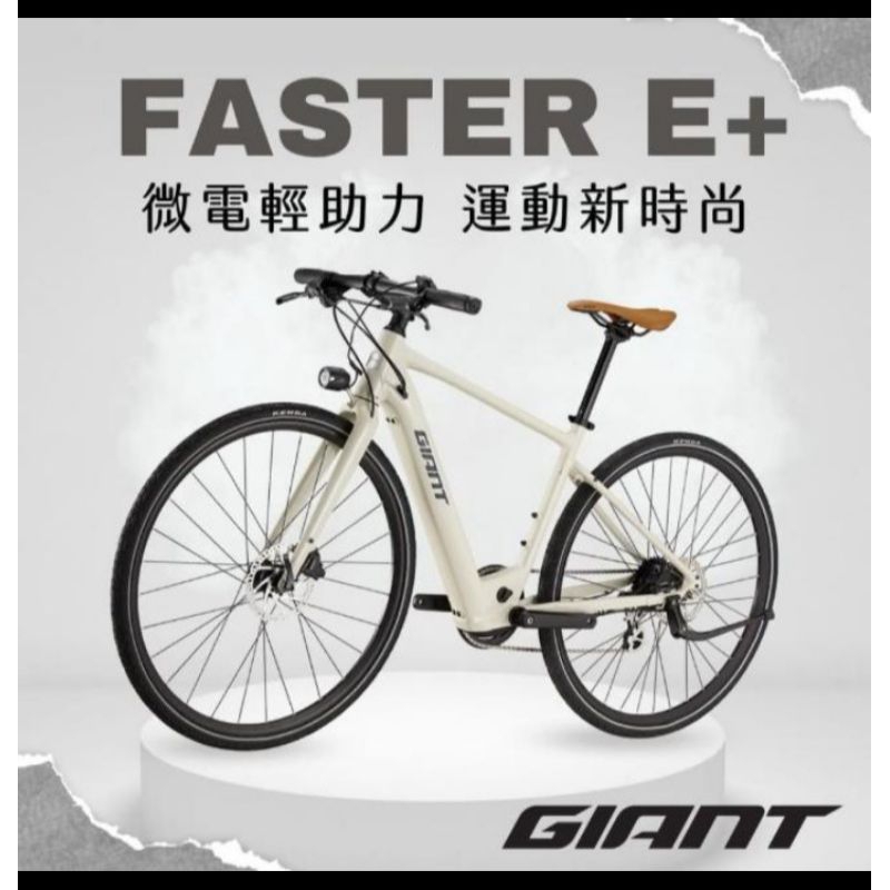 全新公司貨 捷安特 GIANT 2023 FASTER E+ 都會時尚電動自行車