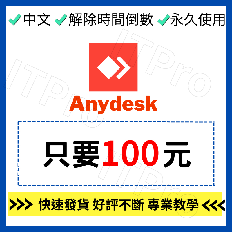 🔥【秒速發貨】 Anydesk | 類似TeamViewer桌面遠端軟體 | 解除時間倒數 | 繁體中文 | 安裝即用