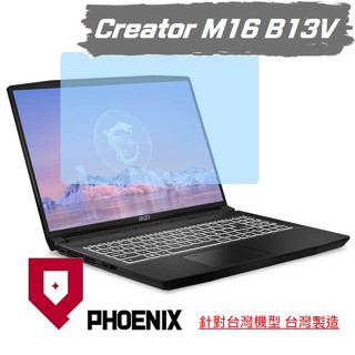 『PHOENIX』Creator M16 B13VE B13VI 專用 高流速 亮面 / 霧面 螢幕貼 + 鍵盤膜