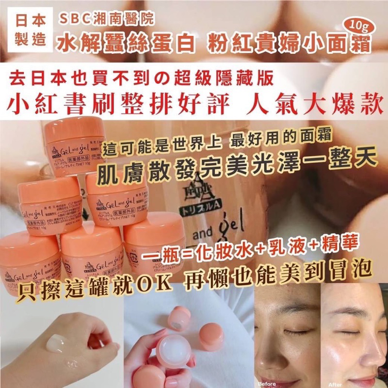 日本製造 SBC湘南醫院 粉紅小面霜*5罐