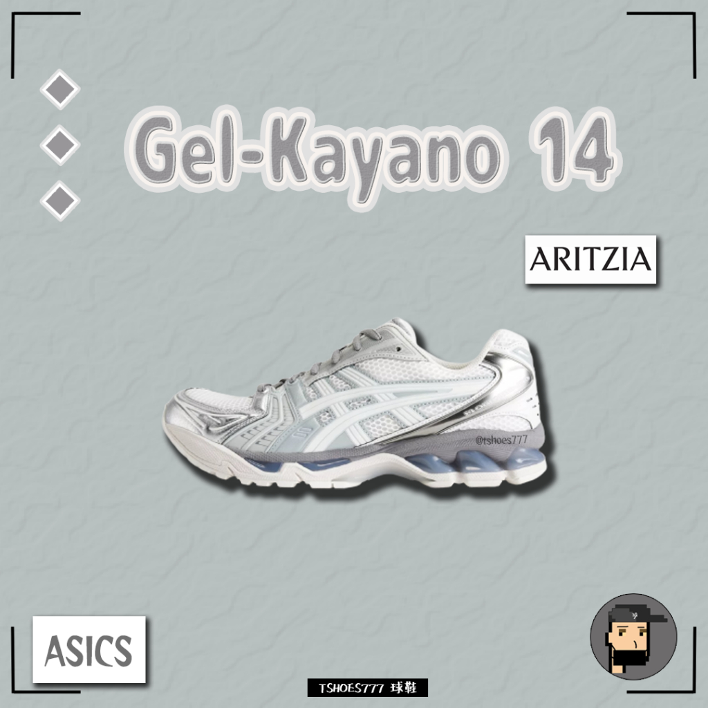 【TShoes777代購】Asics Gel-Kayano 14 銀灰 ARITZIA聯名款  1203A328-020