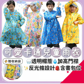 【12h】Ei-730 台灣現貨+免運 輕量防撥水 兒童雨衣 新款首代 含書包位 背包雨衣 書包雨衣 (附收納袋)