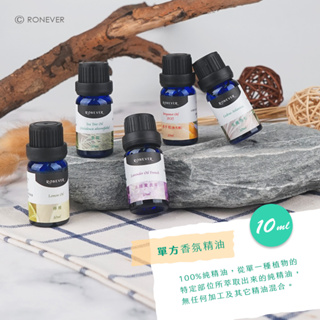 RONEVER SLEO10 / 單方香氛精油-10ml