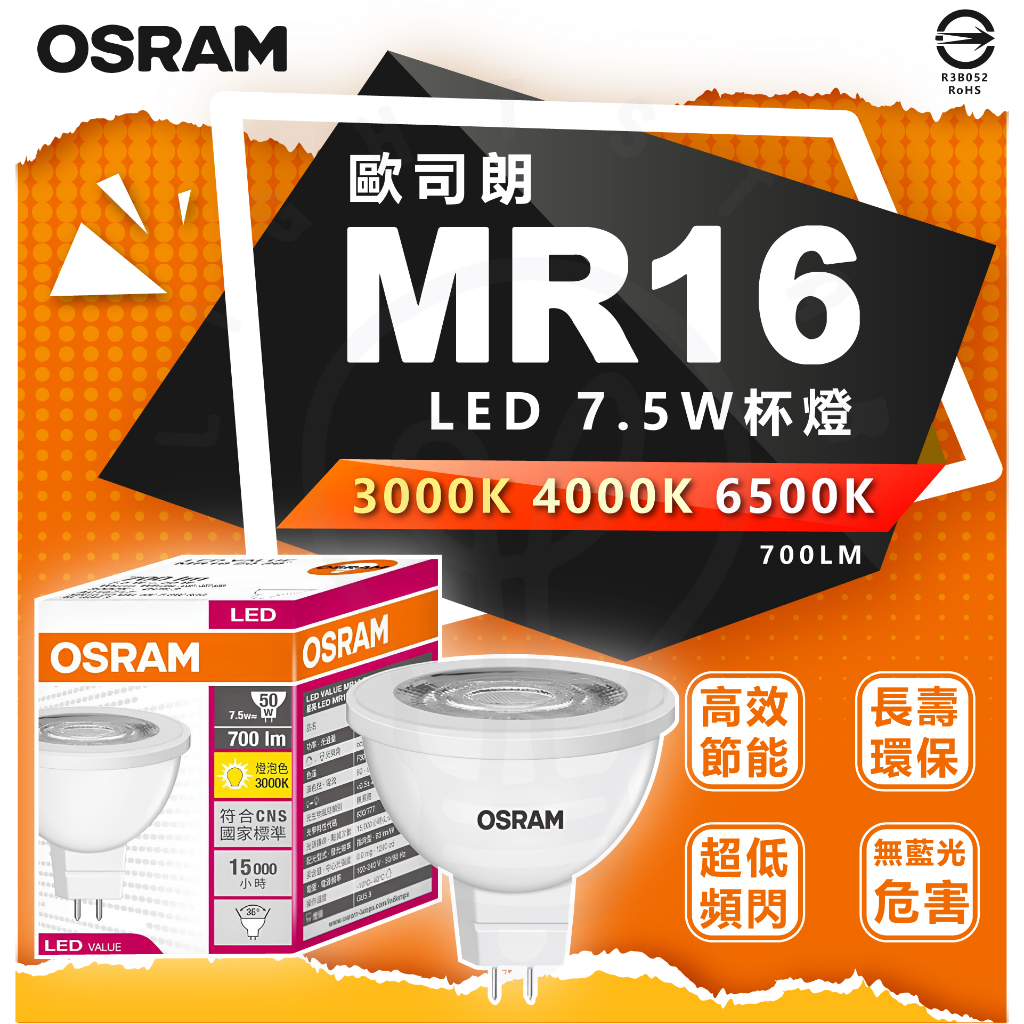 現貨 附發票 OSRAM 歐司朗 LED 星亮 MR16 免安杯燈 7.5W 投射燈 免變壓器 全電壓 杯燈 燈泡