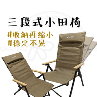 三段調整 【露營中毒本鋪】 露營椅 導演椅 摺疊椅 大川椅 小川椅 鋁合金 CYPRESS 三段式小田椅CC-FC230