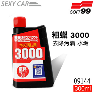 SOFT99 粗蠟(3000) 09144 液體研磨劑 烤漆面研磨修補用 光滑平順 修補用 粗臘 粗腊 300ml