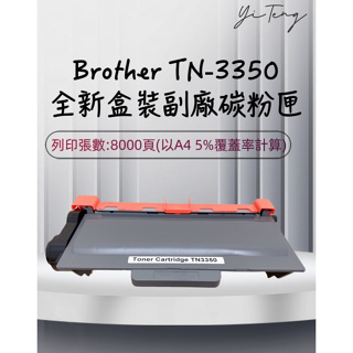 Brother TN-3350 全新副廠碳粉匣 MFC-8910DW MFC-8510DN TN-3350 含稅