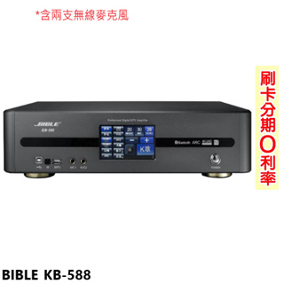 【BIBLE】KB-588 數位音頻擴大機 含兩支無線麥克風 全新公司貨