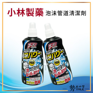 ✨日本製✨小林製藥 水管疏通劑 泡沫水管清潔疏通劑 毛髮清潔 疏通水管 水管清潔劑 排水管清潔 水管清潔 通水管