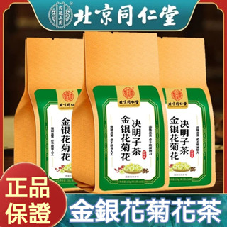 【春節不打烊】臺灣現貨 菊花茶包【北京同仁堂】金銀花茶包 正品蒲公英菊花決明子茶 枸杞茶 金銀花牛蒡根養生茶