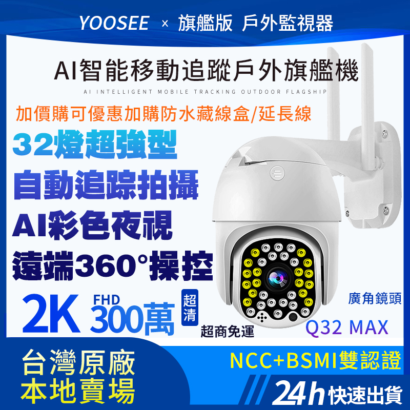 yoosee 十二代Q32無線監視器 WiFi 300萬 2K高清畫素 彩色夜視 廣角戶外 追蹤報警 網路智能攝影機