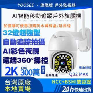 yoosee 十二代Q32無線監視器 WiFi 300萬 2K高畫質畫素 彩色夜視 廣角戶外 追蹤報警 網路智慧攝影機