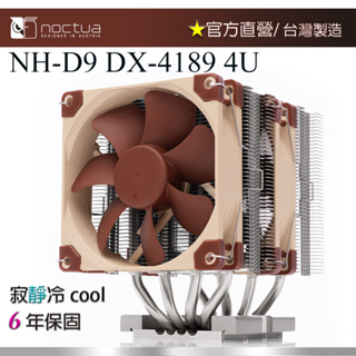 貓頭鷹 Noctua NH-D9 DX-4189 LGA4189 CPU專用散熱器 4U版