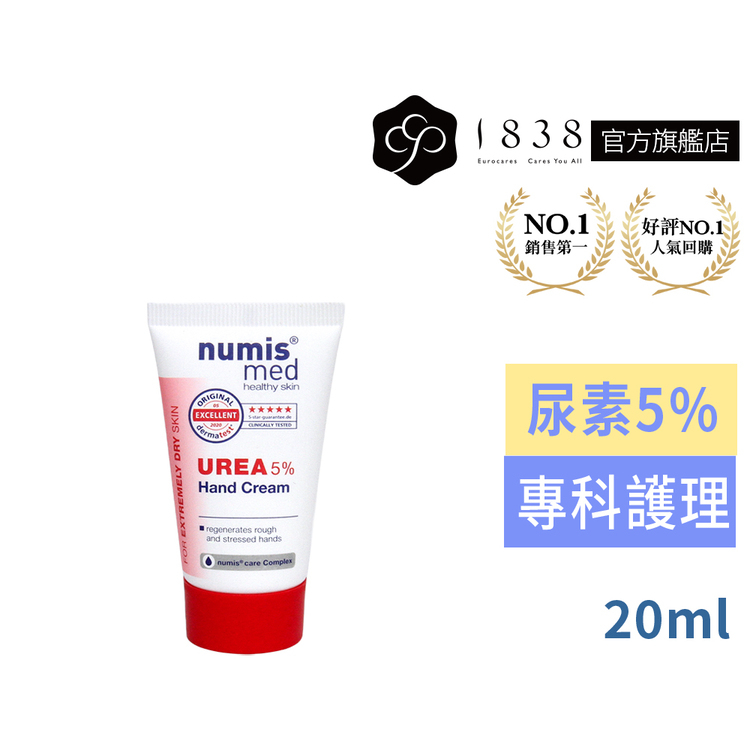 德國numis med樂美思【1838】5星尿素5%極致修護護手霜20ml 手足保養 嫩白 保濕