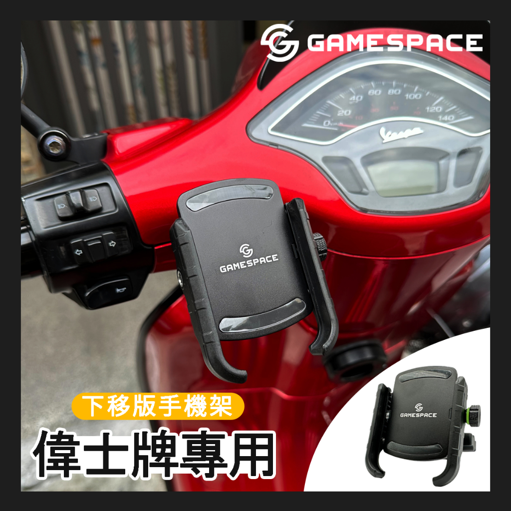 【GAME SPACE】🔥VESPA 偉士牌🔥手機架 下移版本 機車手機架 春天 衝刺 LX LT GTS S SXL