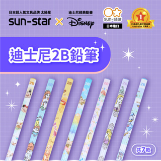 【台灣現貨】sun-star 迪士尼系列 2B鉛筆 考試木頭用筆 學生文具 小美人魚 公主 唐老鴨 奇奇蒂蒂 Tsum