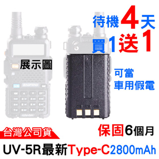 BAOFENG 寶鋒 UV-5R電池 厚電池 2800mAh 電池 5R TypeC 有Type-C孔 厚加大電量