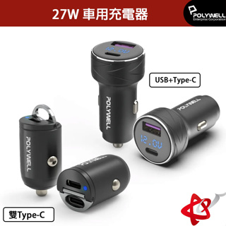 POLYWELL寶利威爾/雙Type-C 27W迷你/ USB+Type-C 27W車用充電器 PD快充