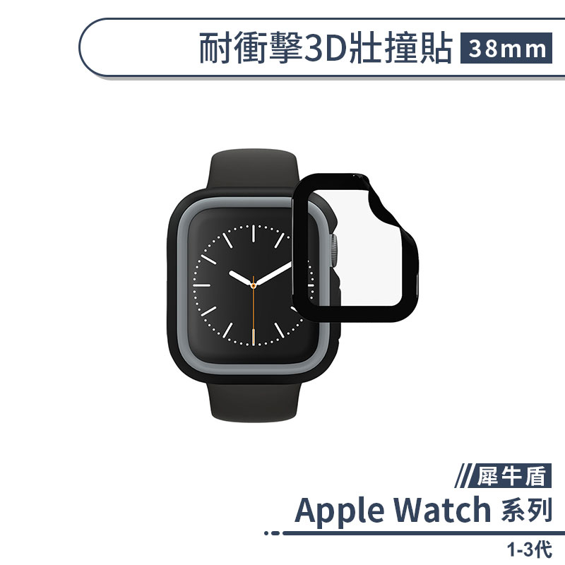 【犀牛盾】適用Apple Watch 1 2 3代 耐衝擊3D壯撞貼(38mm) 保護貼 保護膜 手錶螢幕貼