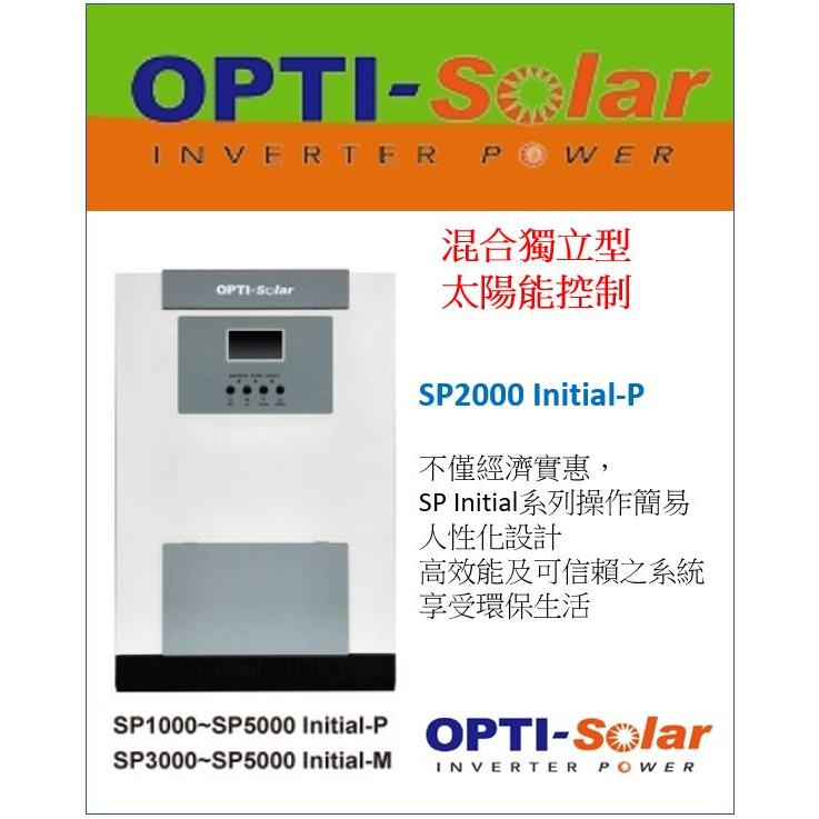OPTI SP2000 Initial-P 離網機 220V  太陽能 省電 防停電 無台電 貨櫃屋 純正弦波 儲能節電