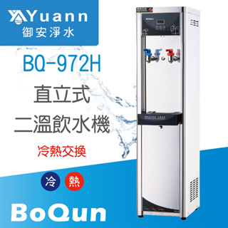 博群 飲水機 / 雙溫 / BQ-972H / 冷熱交換