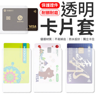 臺灣現貨 透明卡片套 證件套 身份證套 信用卡套 證件卡套 悠遊卡套 信用卡片套 卡片套 卡套 卡片 透明