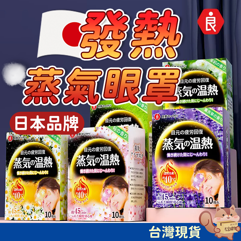 【買10送1】日本蒸氣眼罩 熱敷眼罩 發熱眼罩 香氛眼罩 蒸汽眼罩 眼罩 熱敷 眼罩蒸氣 睡眠眼罩 溫熱眼罩