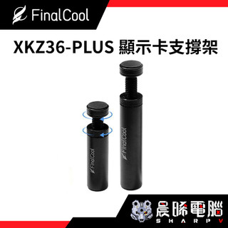 【熊專業】FINALCOOL XKZ36-PLUS 顯示卡支撐架