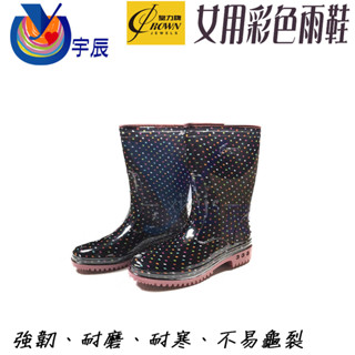 【宇辰】《現貨》 皇力牌 女用彩色雨鞋 農用雨鞋 登山雨鞋 防滑雨鞋 餐廚雨鞋 防水鞋 雨鞋 臺灣製造 另售鞋粉 除臭粉