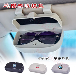 汽車眼鏡盒 遮陽板眼鏡盒 車內眼鏡收納盒 快速安裝 車用眼鏡夾 車用眼鏡盒 眼鏡墨鏡太陽鏡收納盒 遮陽擋通用改裝