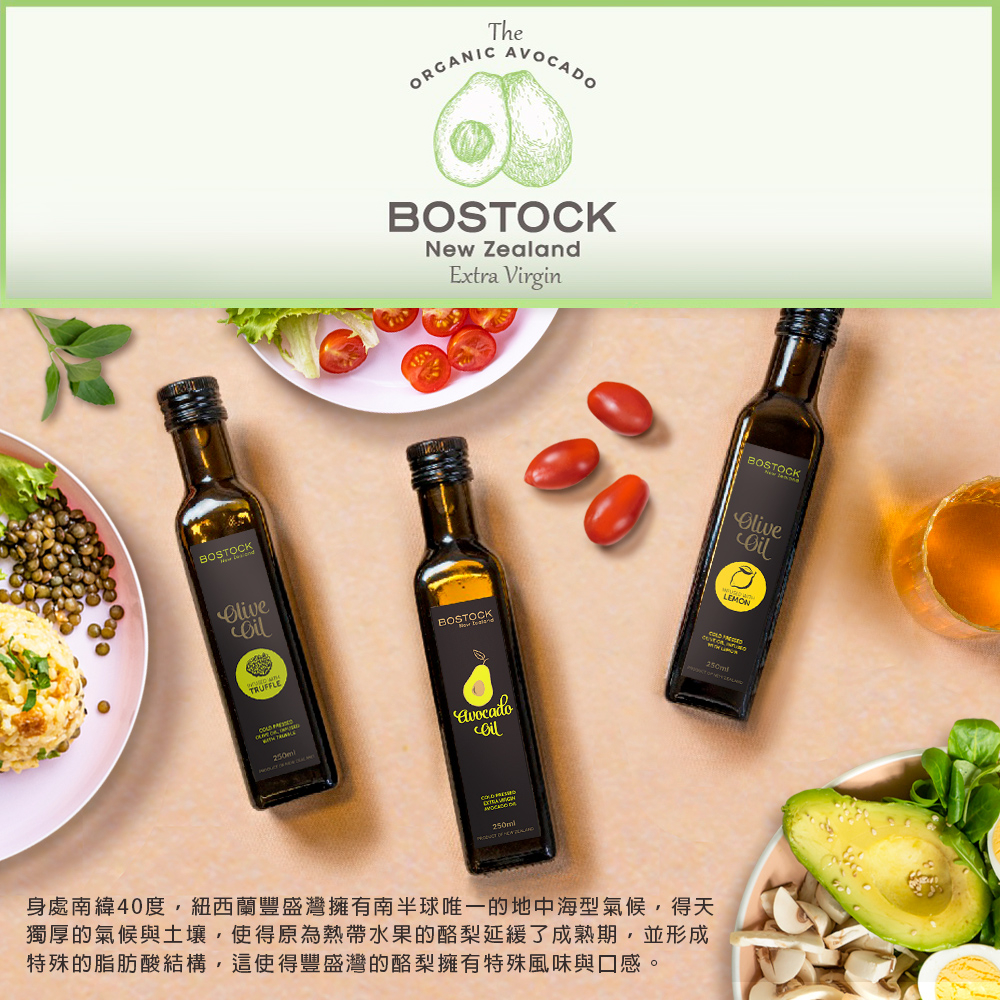 【 BOSTOCK】紐西蘭頂級冷壓初榨酪梨油  原味/檸檬/松露  ＃高油酸＃酪梨油＃高燃點＃冷壓＃涼拌＃ 耐高溫