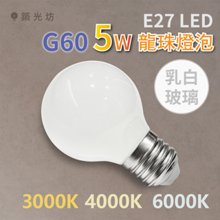 【築光坊】 G60 E27 5W LED 奶白 乳白玻璃 鏡前燈泡 龍珠燈泡 3000K 暖白光 4000K 6000K