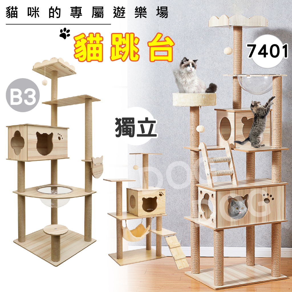 【DOG】宅配免運 實木大型貓跳台 原木紋貓跳台 貓跳臺 貓樹 貓房子 貓抓板 磨爪 貓玩具 貓別墅 貓爬架 吊床