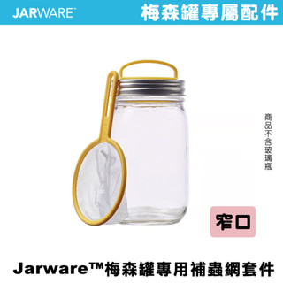 JARWARE Firefly Catcher Kit 窄口野生採集捕蟲網套件 撈魚網 螢火蟲 蝴蝶網 捉蟲網 昆蟲飼養