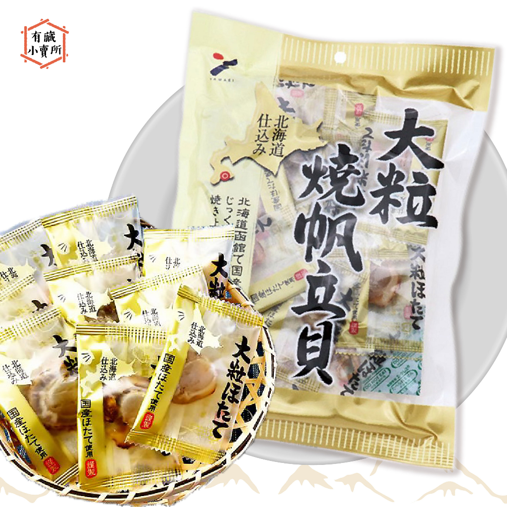 【山榮食品】山榮 北海道 函館 大粒燒帆立貝 大烤扇貝 干貝糖 70g