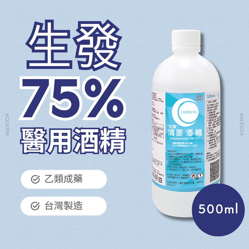 【全館現貨天天出貨】生發75%清菌酒精(500ml) 【醫用酒精】【乙類成藥】【寶雅熱銷】