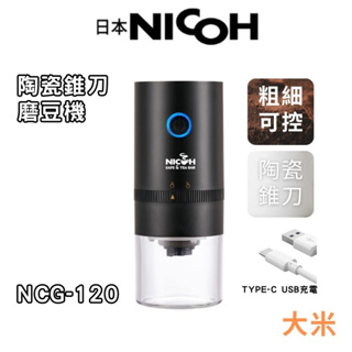 【日本NICOH】USB陶瓷錐刀磨豆機 NCG-120 磨豆機 咖啡 咖啡豆 咖啡機 磨豆