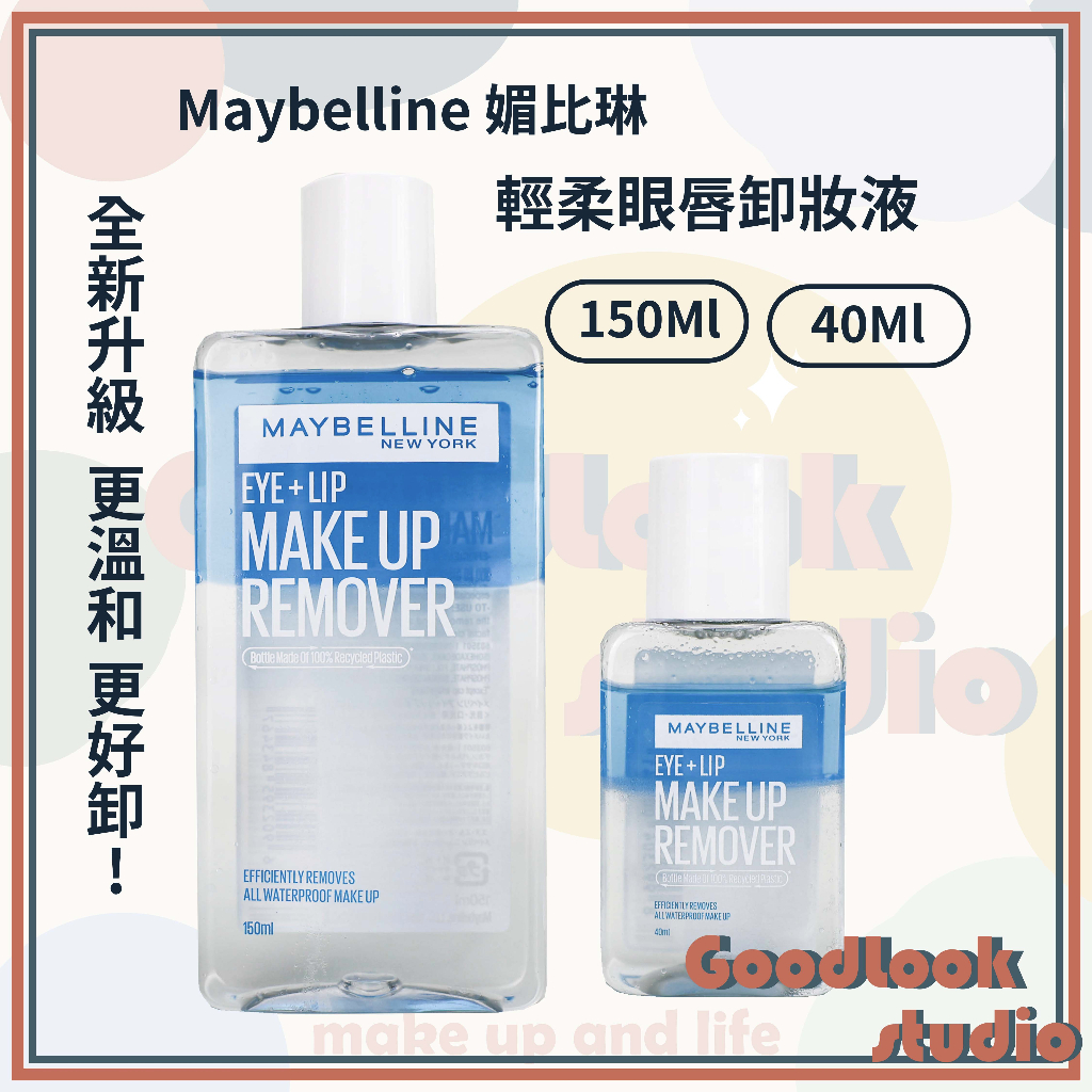 台灣公司貨 現貨 Maybelline 媚比琳 輕柔眼唇卸妝液 150ml  40ml 旅行組 卸妝液 卸妝水 卸妝