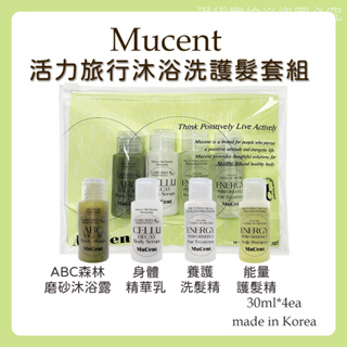 [365 Allure] 韓國 Mucent 活力旅行組 沐浴洗髮護髮套組 旅行組 隨身包 沐浴乳 ABC 活力磨砂膏